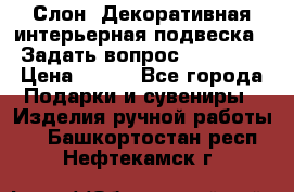  Слон. Декоративная интерьерная подвеска.  Задать вопрос 7,00 US$ › Цена ­ 400 - Все города Подарки и сувениры » Изделия ручной работы   . Башкортостан респ.,Нефтекамск г.